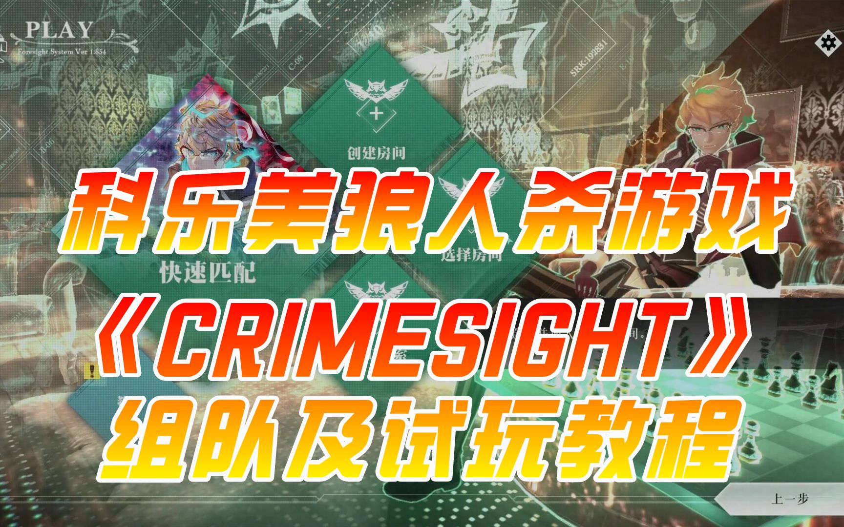 [图]科乐美狼人杀游戏《CRIMESIGHT》联机+调中文+试玩