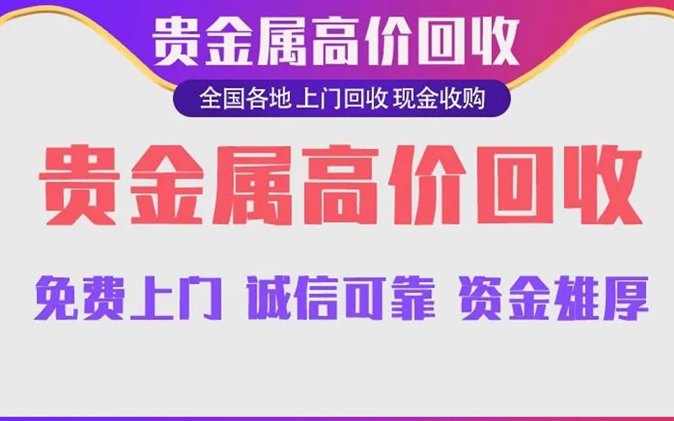 银钯浆回收,铑的国际价格走势图,钯废料回收哪家有实力,张家口铑丝回收多少钱一克哔哩哔哩bilibili