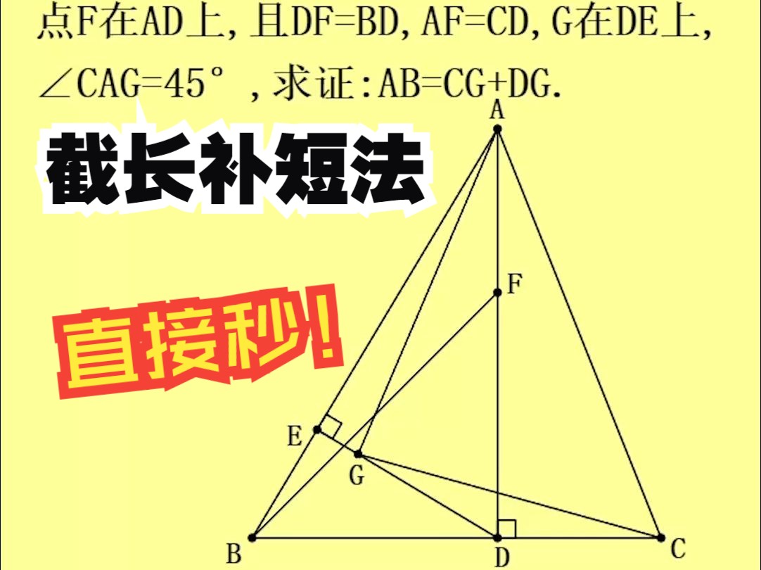 初中数学:求证AB=CG+DG,截长补短法直接秒哔哩哔哩bilibili