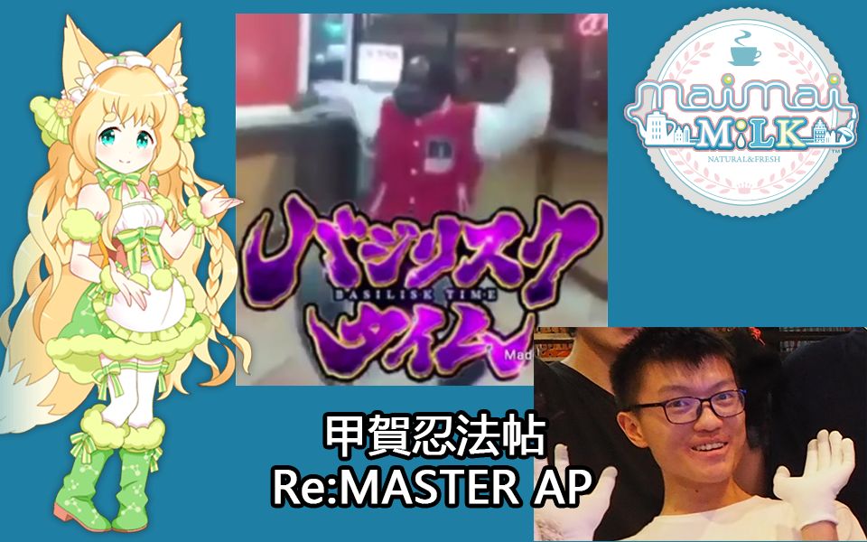 [图][maimai 黑 人 跳 舞] 甲賀忍法帖 REMASTER AP Player:谶言