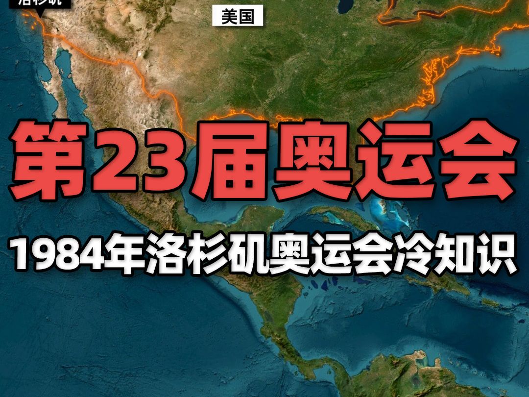 1984年洛杉矶奥运会冷知识,首个实现盈利的奥运会哔哩哔哩bilibili