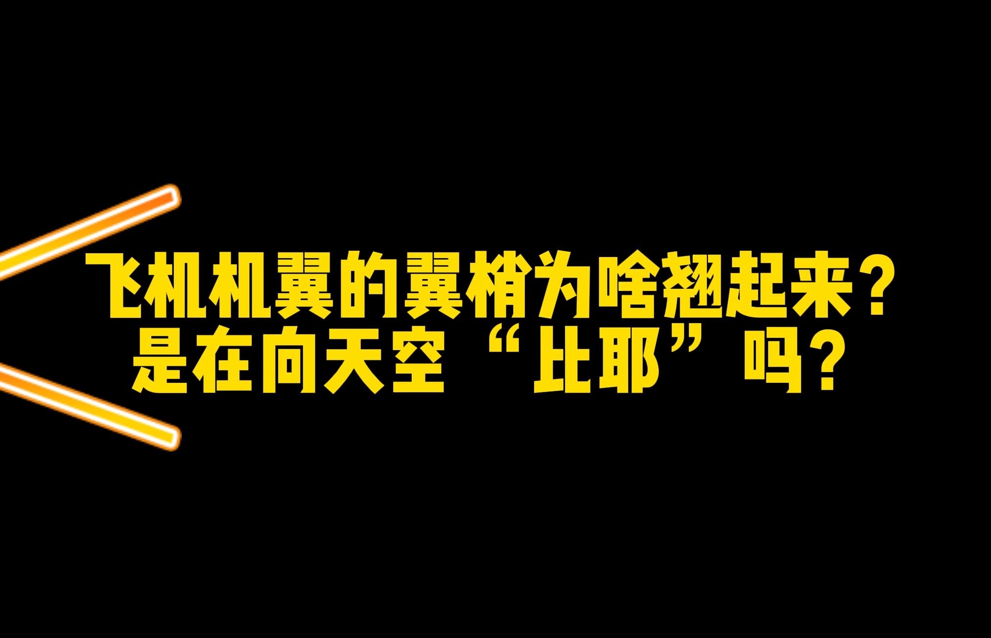 飞机机翼的翼梢为啥翘起来?是在向天空 “比耶” 吗?力学科普视频哔哩哔哩bilibili