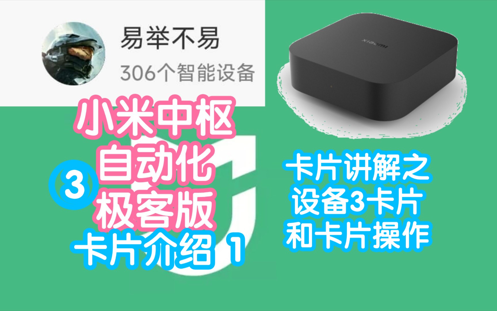 米家极客版教程3:卡片讲解1之卡片的基本操作和3个设备卡片.设备事件触发和查询状态有什么区别哔哩哔哩bilibili