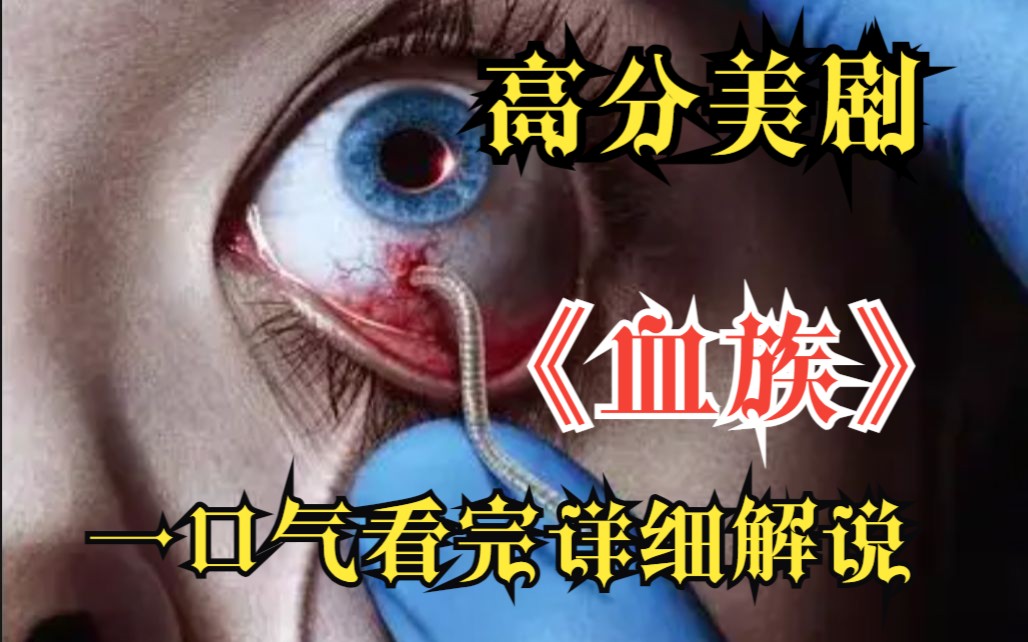 一口气看完4K画质《血族》【已完结】一种新型寄生虫席卷世界,一场吸血鬼大灾难即将到来!哔哩哔哩bilibili