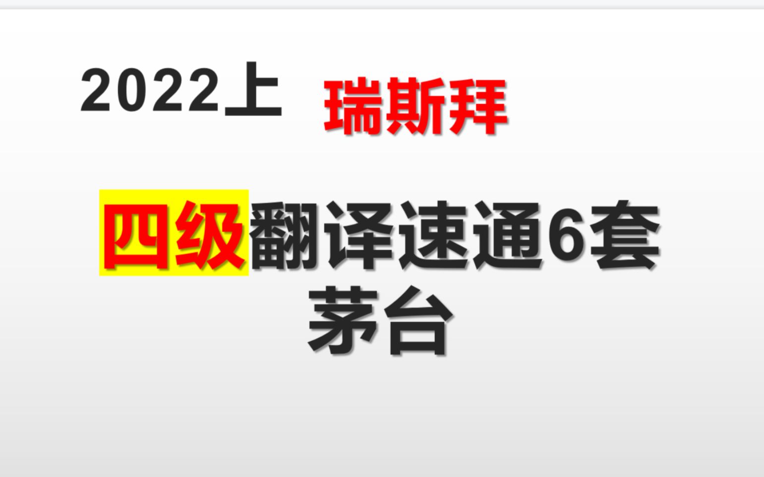 2022四级翻译速通茅台哔哩哔哩bilibili