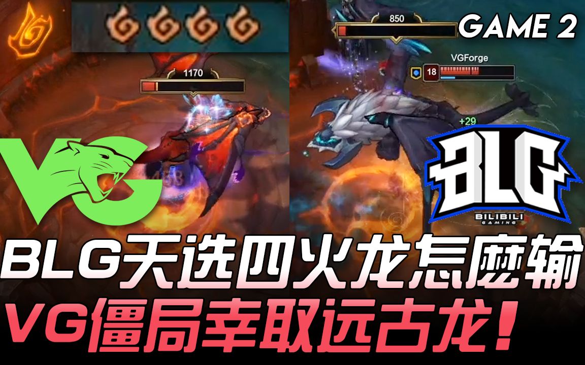 VG vs BLG BLG天选四火龙怎么输 VG僵局幸取远古龙! Game 2 | 2020 LPL春季赛精华 Highlights哔哩哔哩bilibili