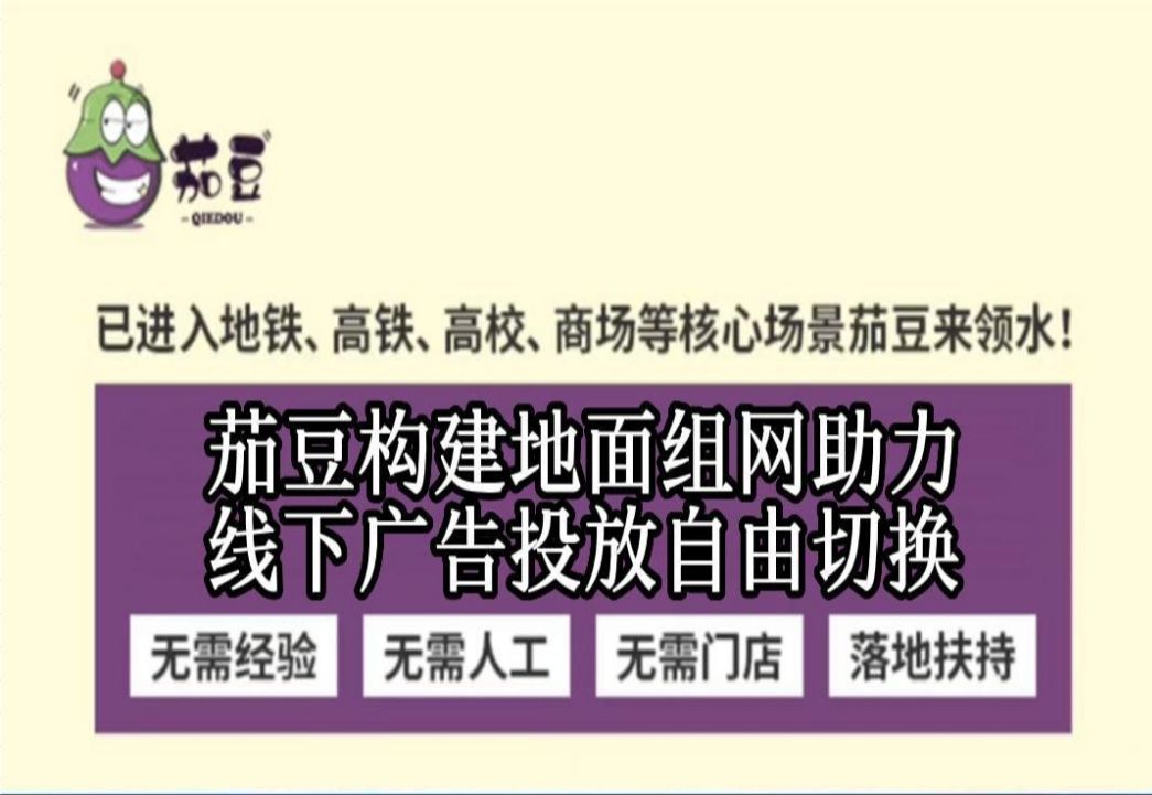 茄豆构建地面组网助力线下广告投放自由切换哔哩哔哩bilibili