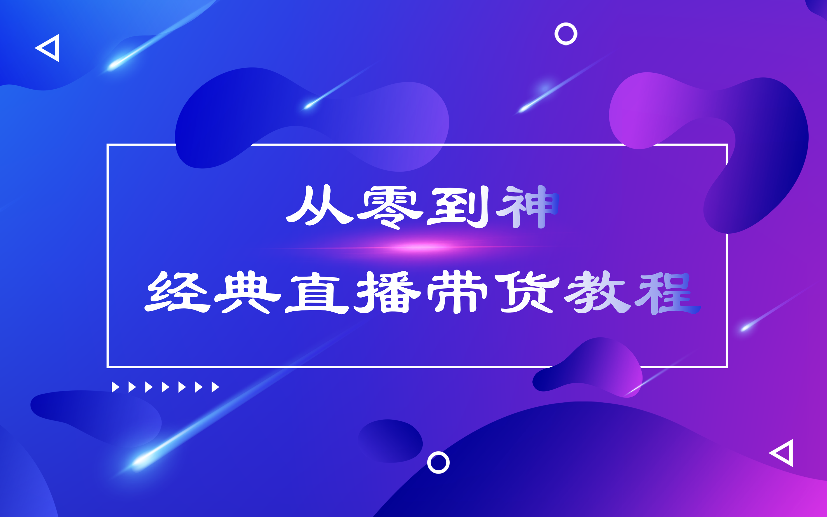 [图]从零到神经典直播带货教程