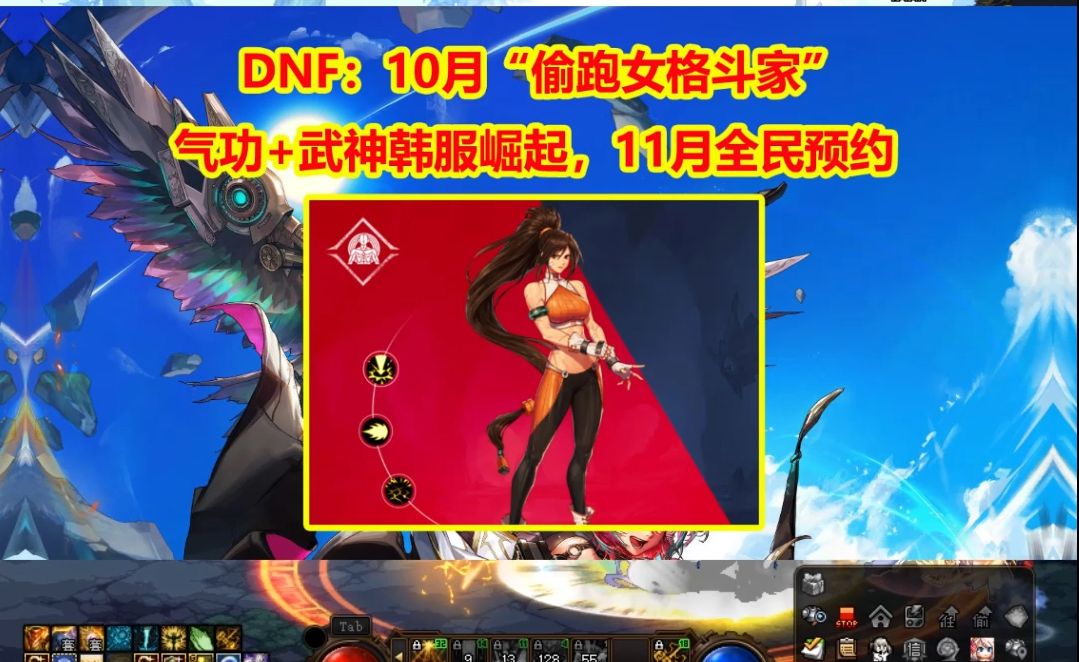 DNF:10月“偷跑女格斗家”!气功+武神韩服崛起,11月全民预约哔哩哔哩bilibiliDNF