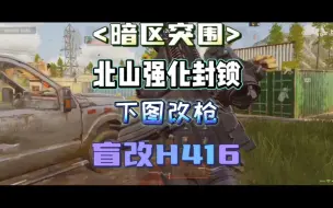 Tải video: 子脩（暗区突围）下图改枪:盲改H416