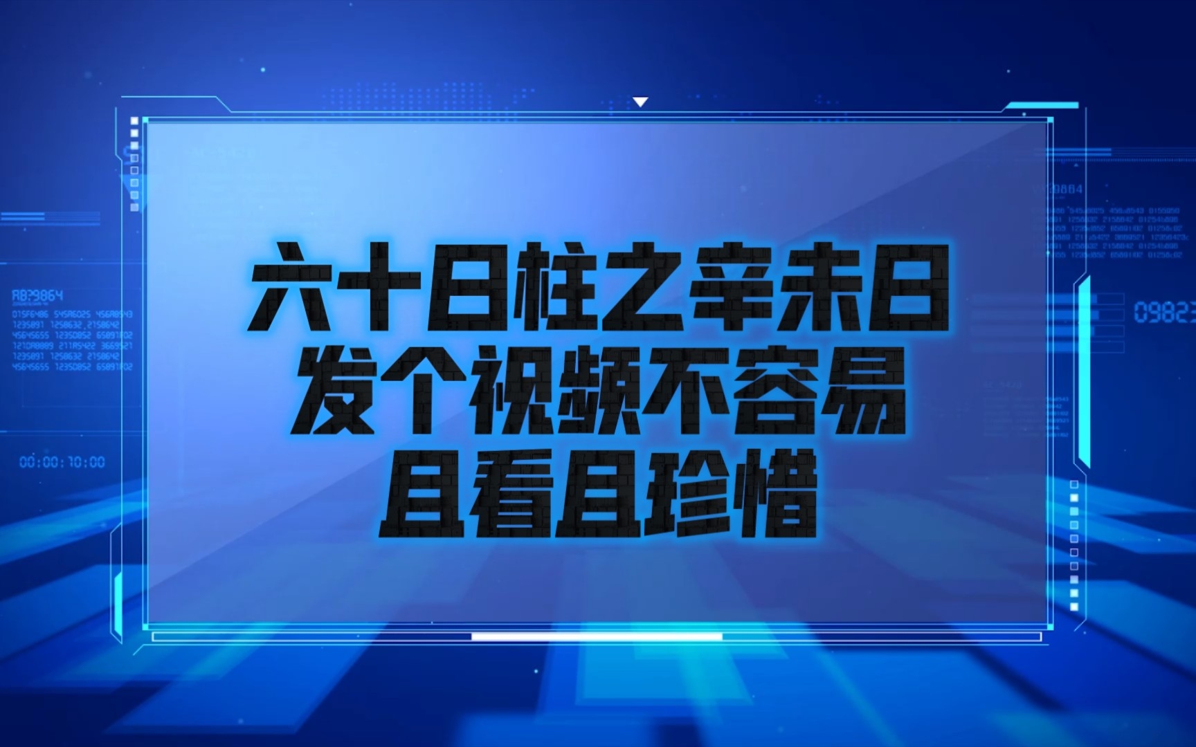 [图]六十日柱之辛未日发个视频不容易且看且珍惜