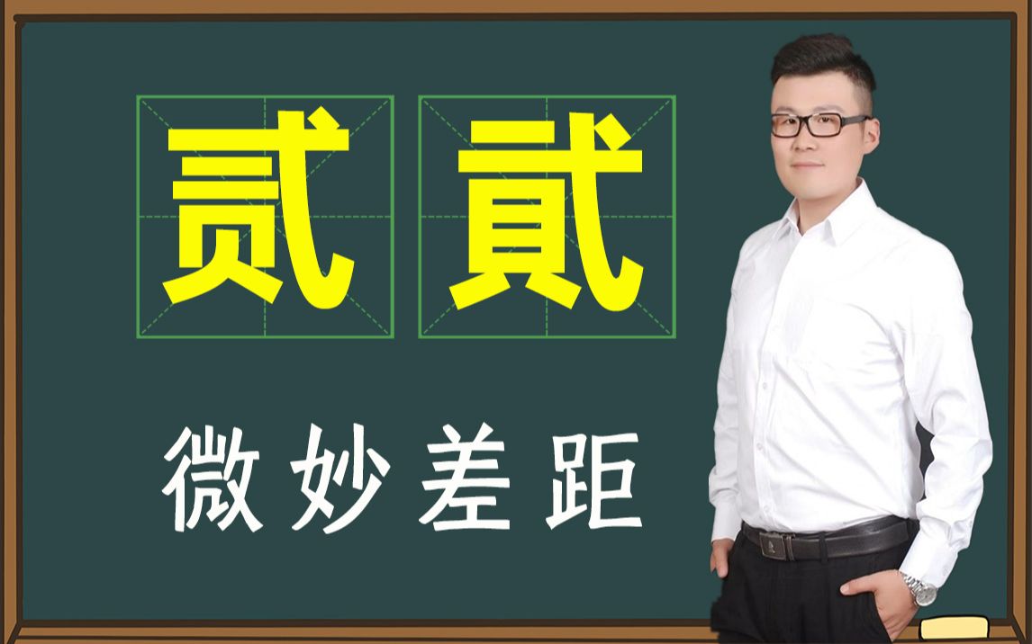 汉字难题:纸币上的“贰”和“貮”,有错的吗?哔哩哔哩bilibili