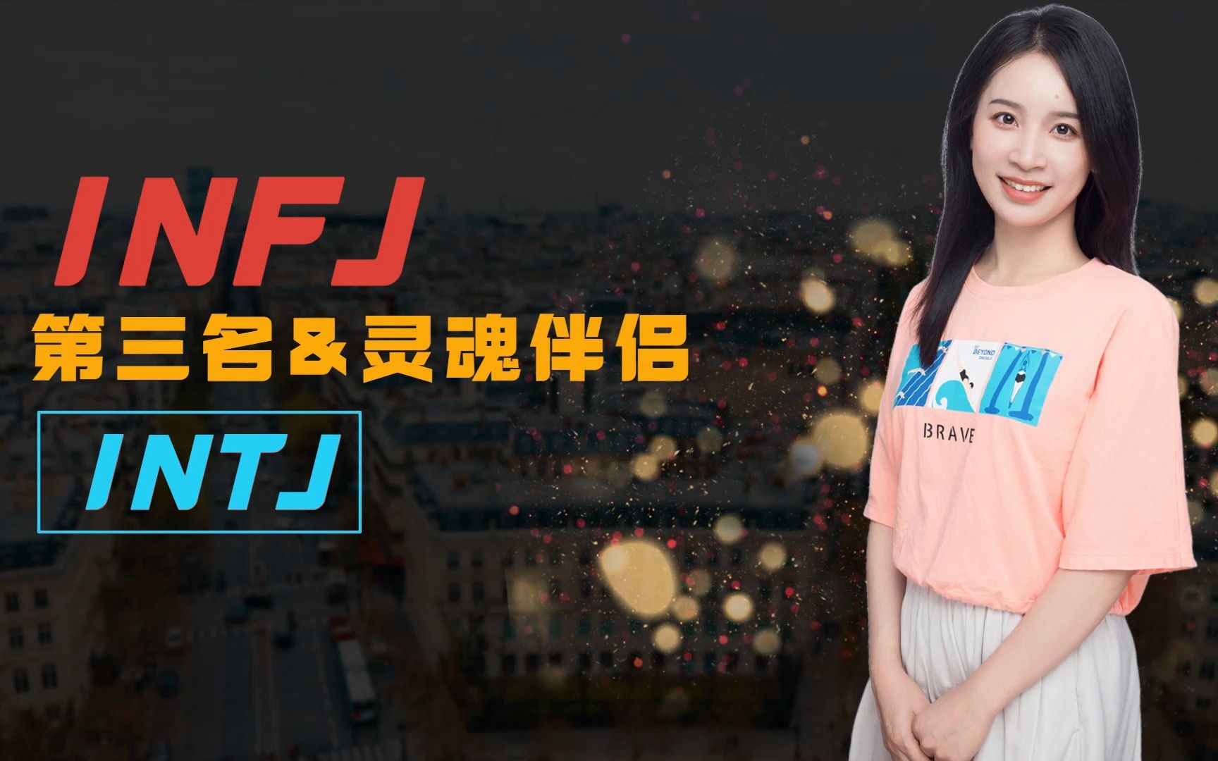 INFJ恋爱观匹配类型第三名:INFJ与INTJ哔哩哔哩bilibili