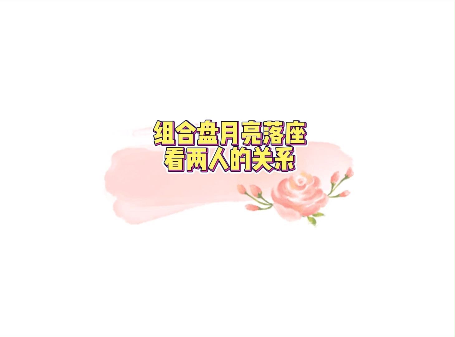 组合盘月亮落座看两人的关系哔哩哔哩bilibili