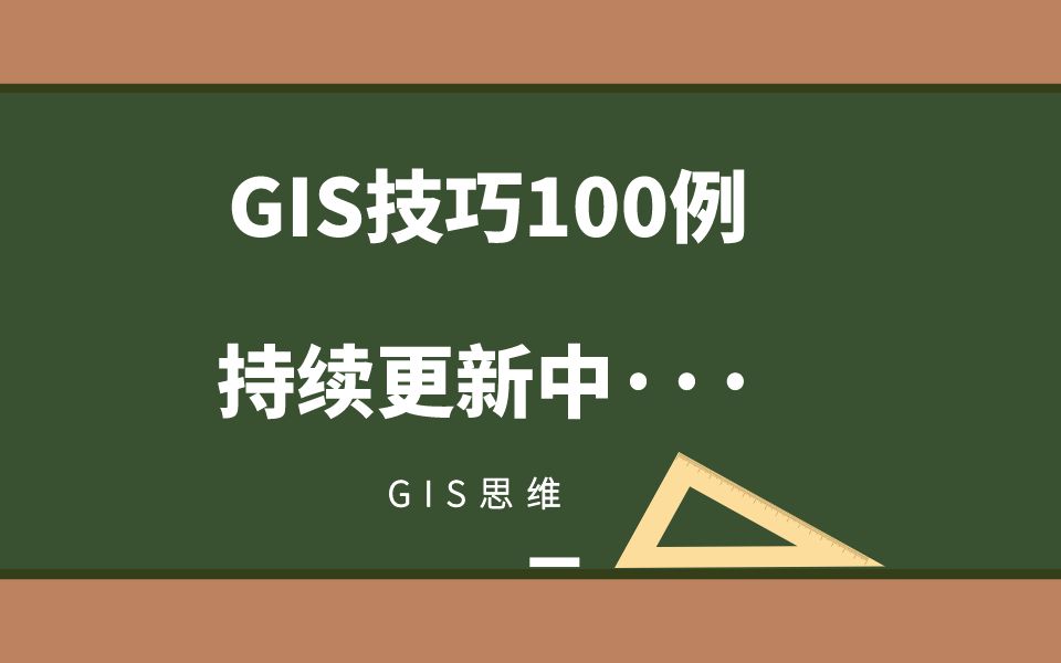 GIS技巧100例GIS思维(持续更新中ⷂ𗂷)哔哩哔哩bilibili