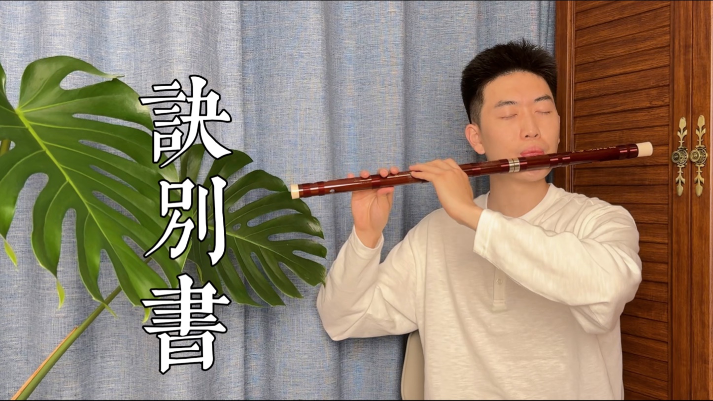 【诀别书】“后来啊，那个小小的土堆上，长出了狗尾巴草。你一靠近，它就轻轻地摇啊摇，摇啊摇……”竹笛/笛子演奏