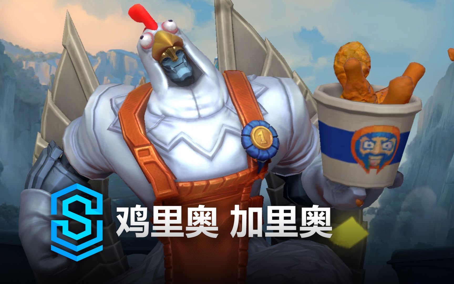 鸡里奥 加里奥 皮肤预览 - 英雄联盟手游 | birdio
