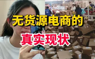 下载视频: 无货源店群的真实现状，，知道真相的我眼泪流量下来！！！