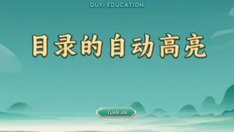 目录的自动高亮【渡一教育】