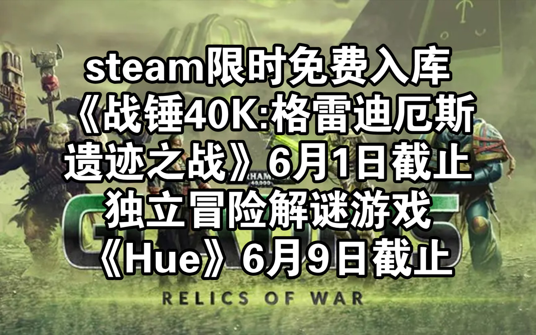 [图]steam限时免费入库《战锤40K:格雷迪厄斯遗迹之战》6月1日截止，独立冒险解谜游戏《Hue》6月9日截止