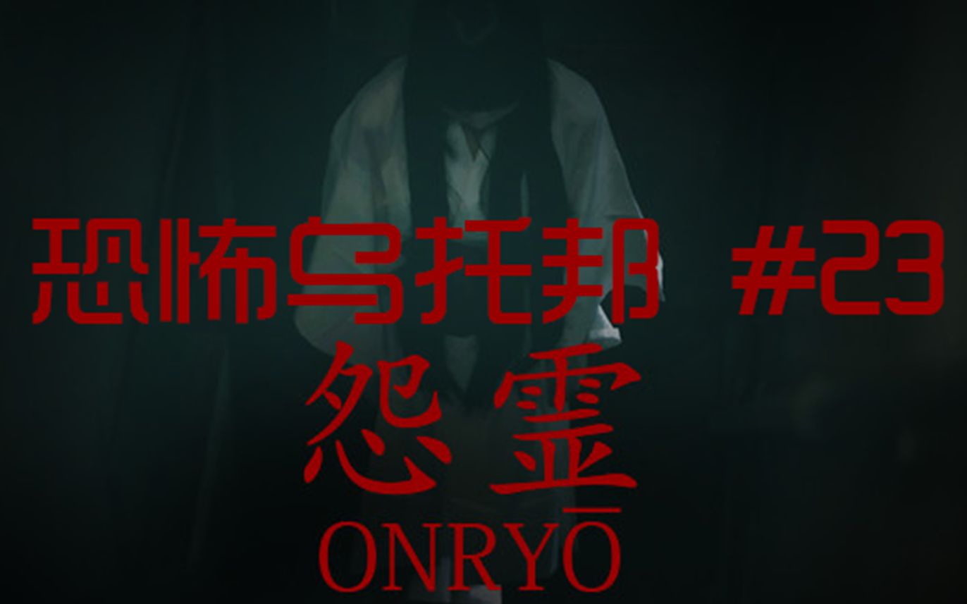 [图]【恐怖乌托邦】《怨灵-Onryo》日式恐怖相机除灵游戏无法完结！-第23期