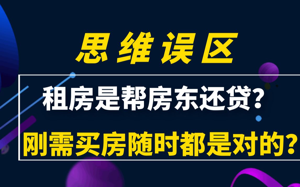 刚需买房任何时候都是对的吗?租客是在帮房东还房贷?探讨关于房子的几个常见思维误区哔哩哔哩bilibili