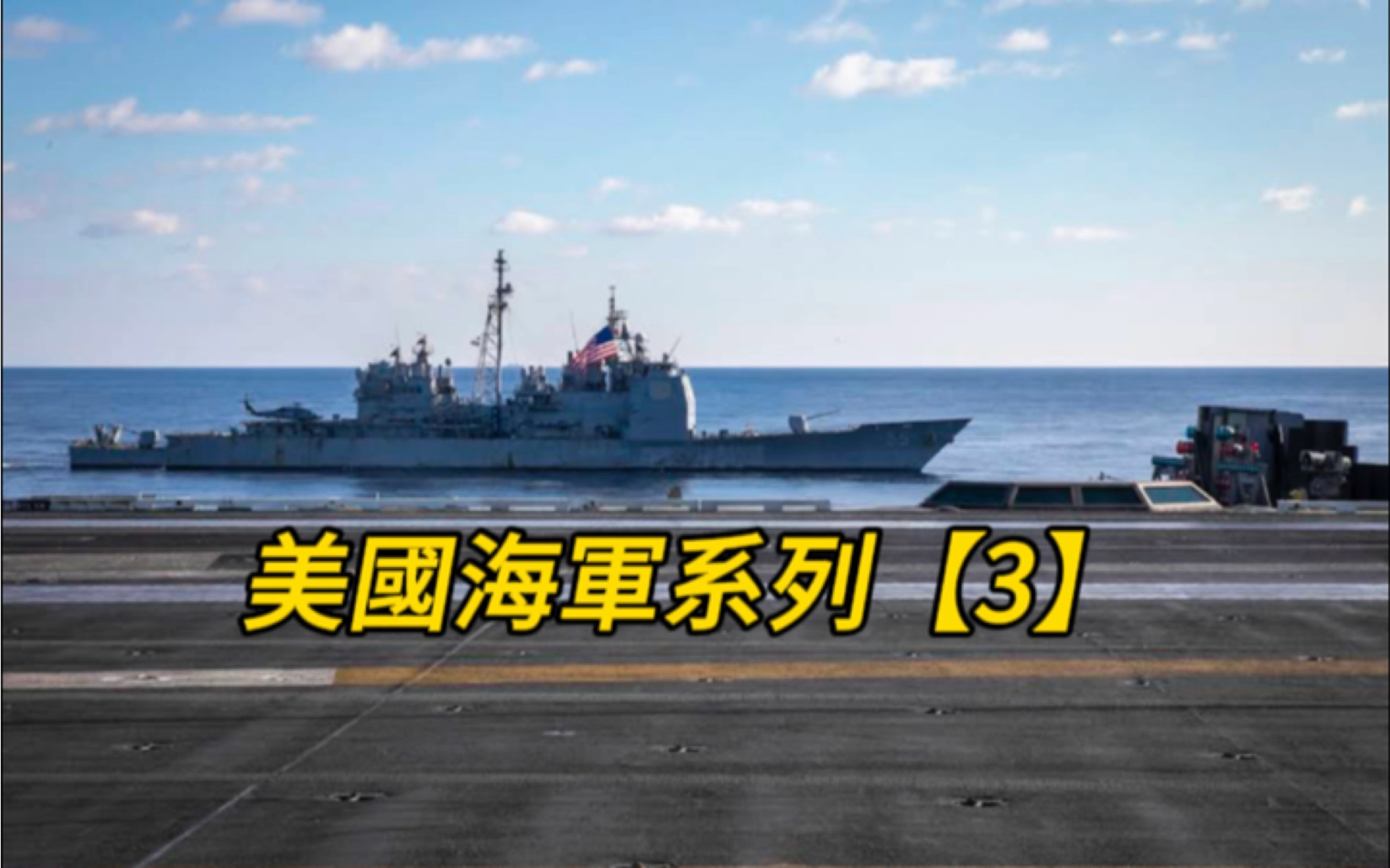 美国海军系列【3】