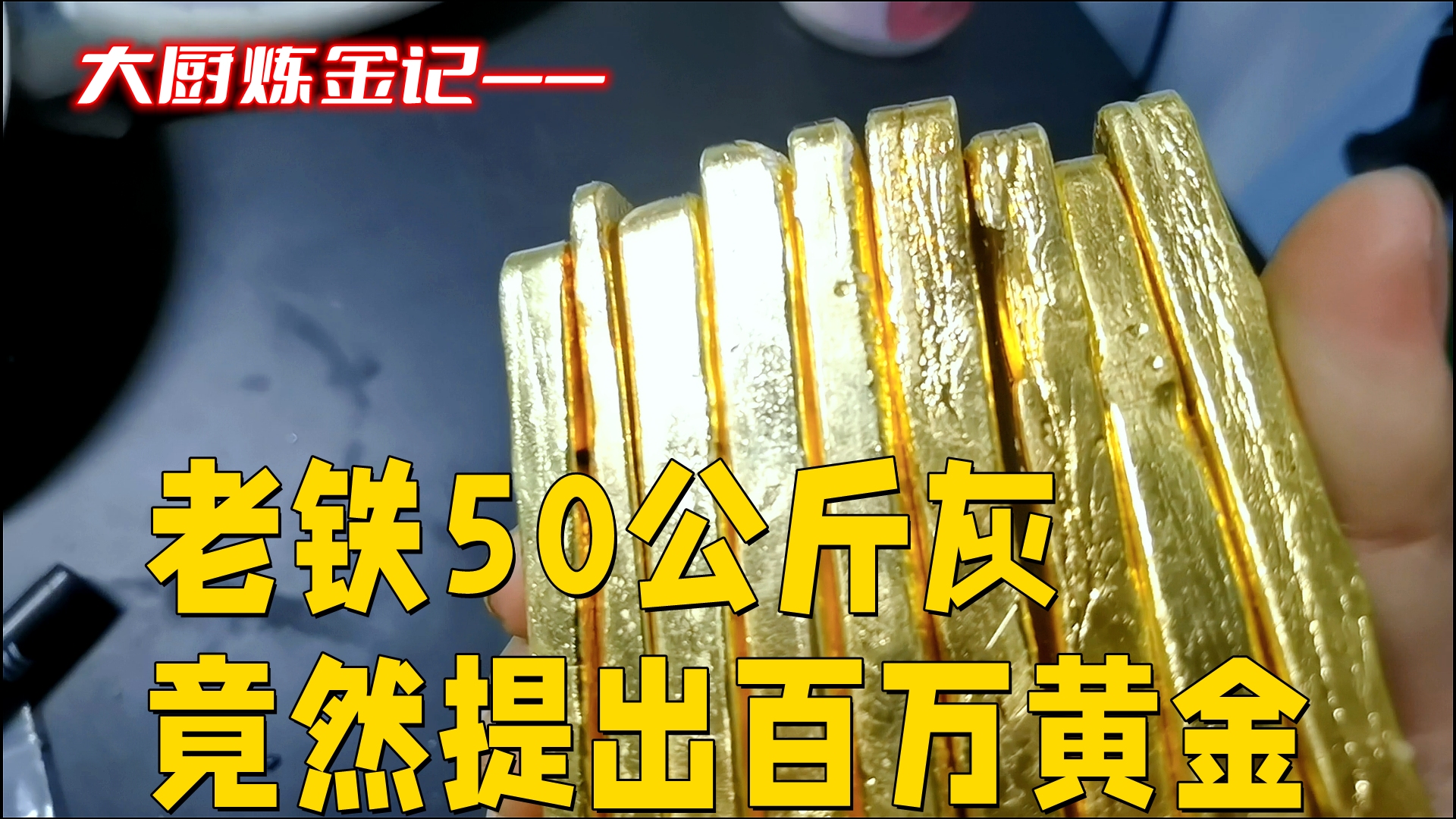 老铁50公斤灰,竟然提出百万黄金?哔哩哔哩bilibili