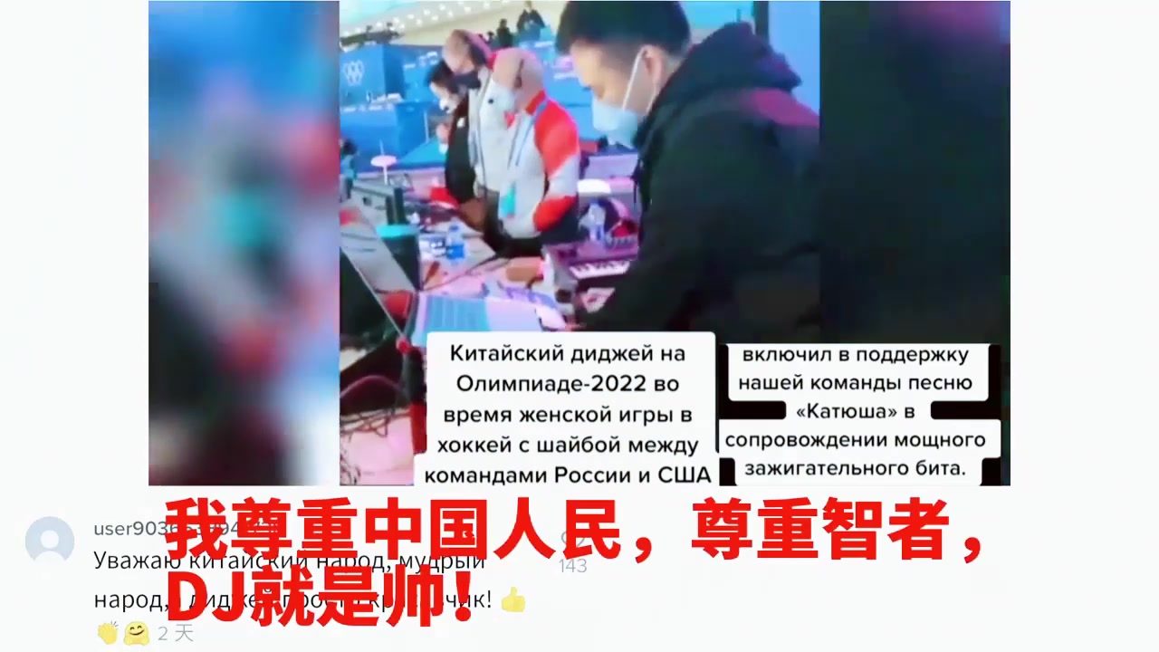 中国dj喀秋莎支持俄奥队,俄罗斯网友 -眼泪出来了,我们并不孤单