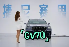 Télécharger la video: 不要远观 不怕细看 新款捷尼赛思GV70