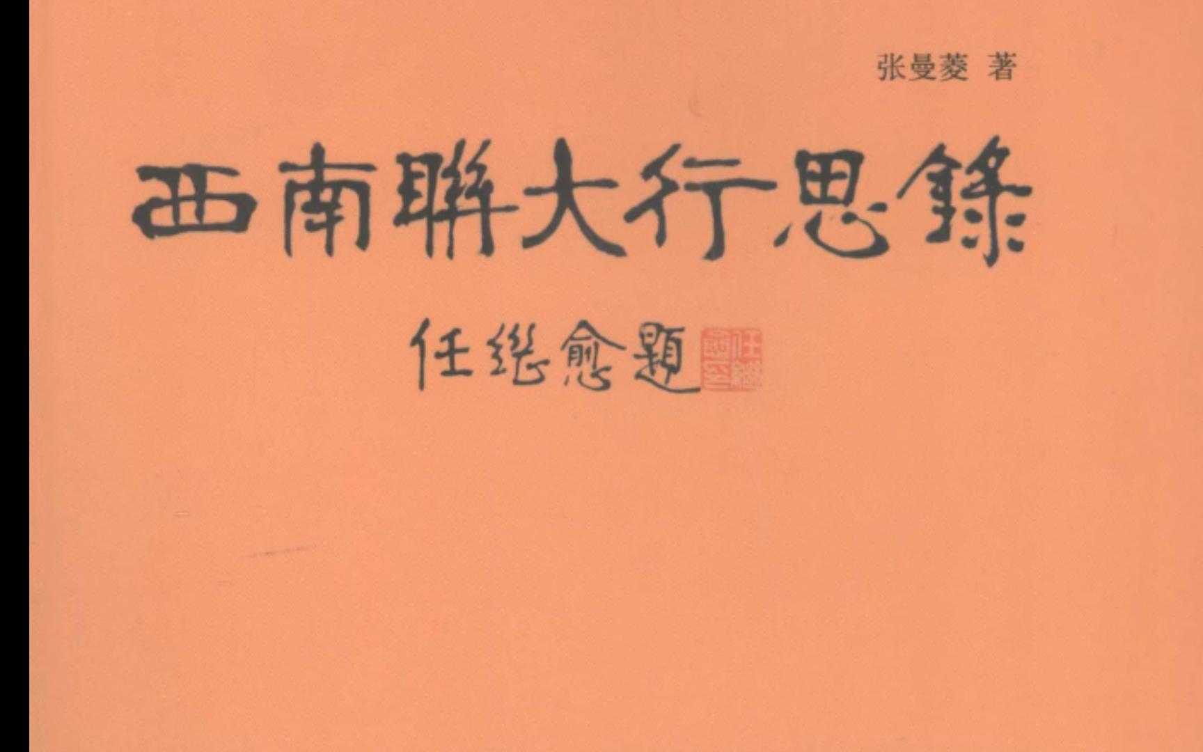 西南联大行思录电子书PDF哔哩哔哩bilibili