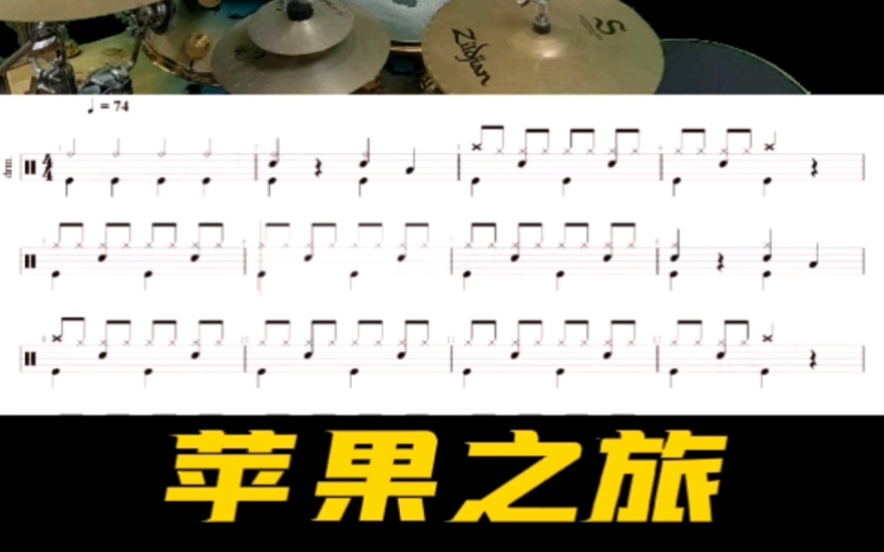 【架子鼓】适合小朋友学的架子鼓曲目哔哩哔哩bilibili