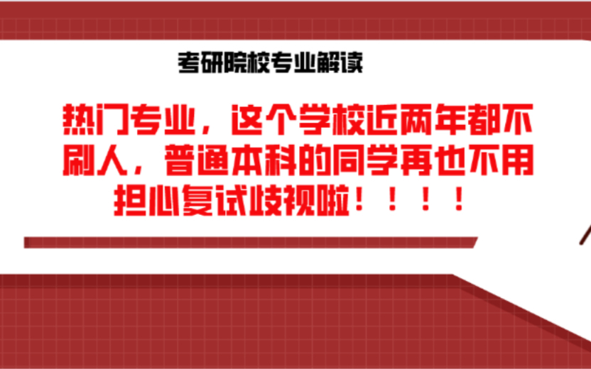 考研院校专业解读——热门管理学专业,这个学校近两年都不刷人,普通本科同学再也不用担心复试歧视啦!!!哔哩哔哩bilibili