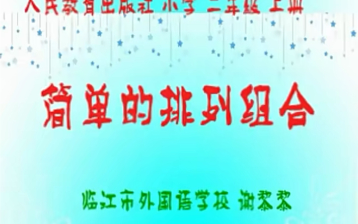 [图]二上：《数学广角——搭配（一）》（含课件教案） 名师优质课 公开课 教学实录 小学数学 部编版 人教版数学 二年级上册 2年级上册（执教：谢黎黎）