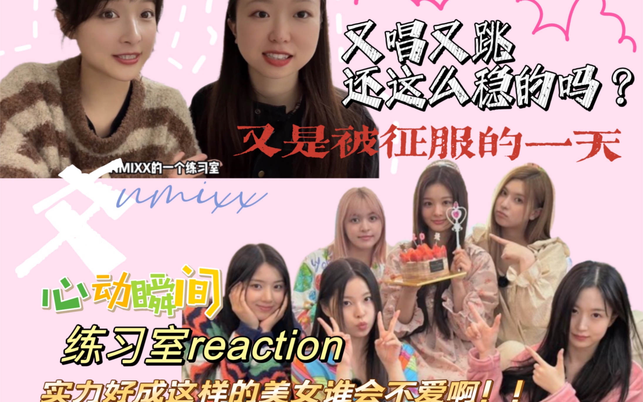 【nmixx 练习室】纯路人向reaction|救救我TAT今天又被能力美女征服了!哔哩哔哩bilibili