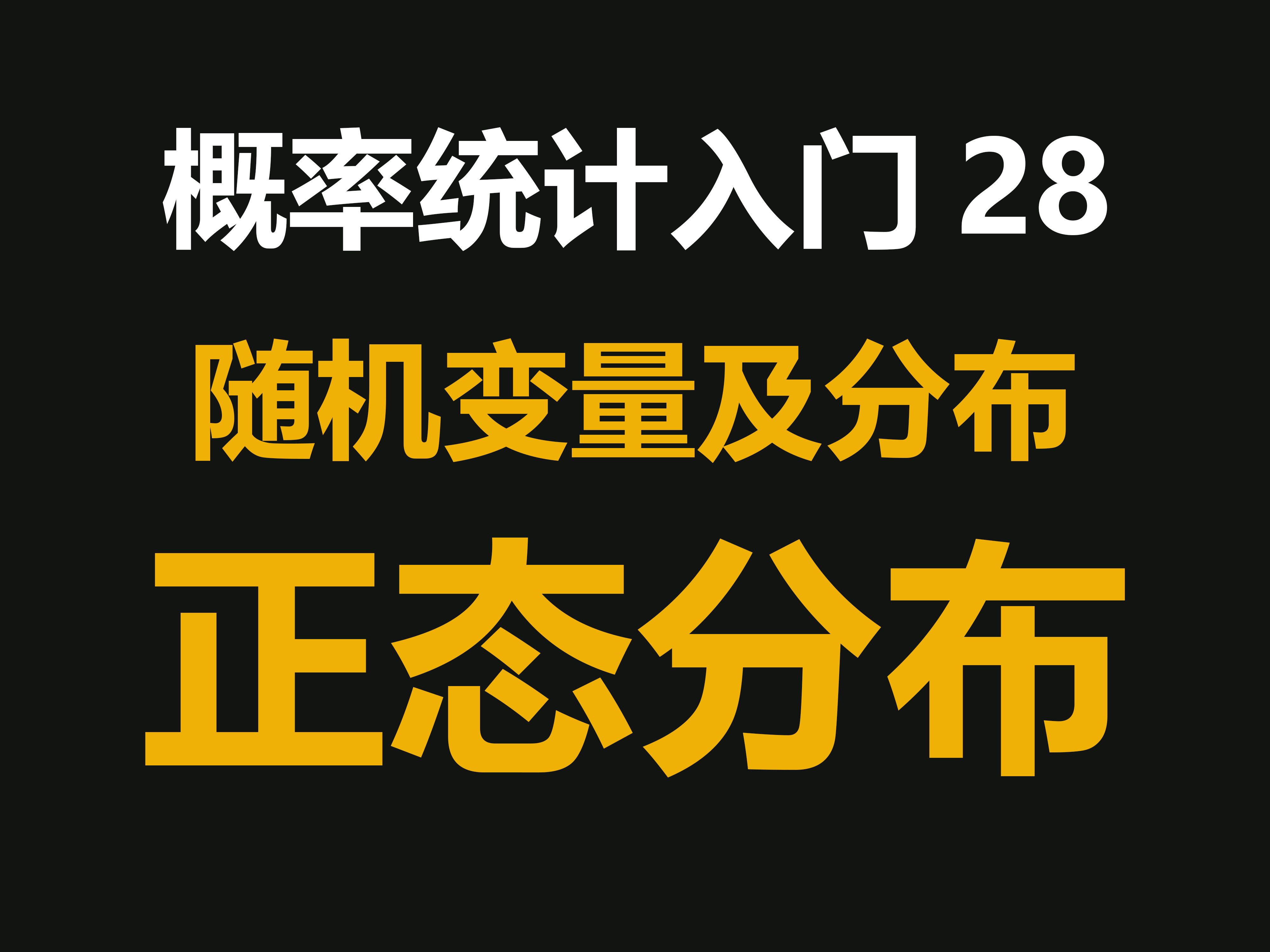 概率统计入门28:正态分布哔哩哔哩bilibili