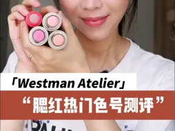 Download Video: 白女很爱的Westman Atelier腮红膏测评