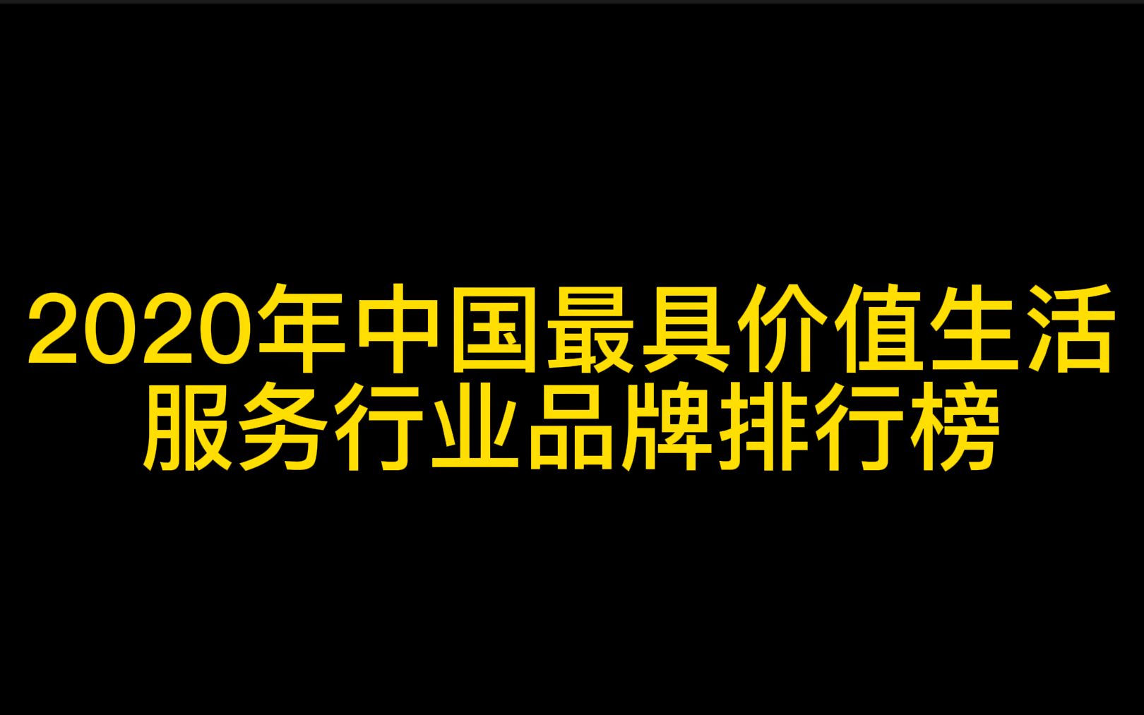 2020年中国最具价值生活服务行业品牌排行榜哔哩哔哩bilibili