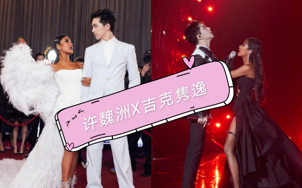 【许魏洲x吉克隽逸 】燃向混剪,嗨翻全场!