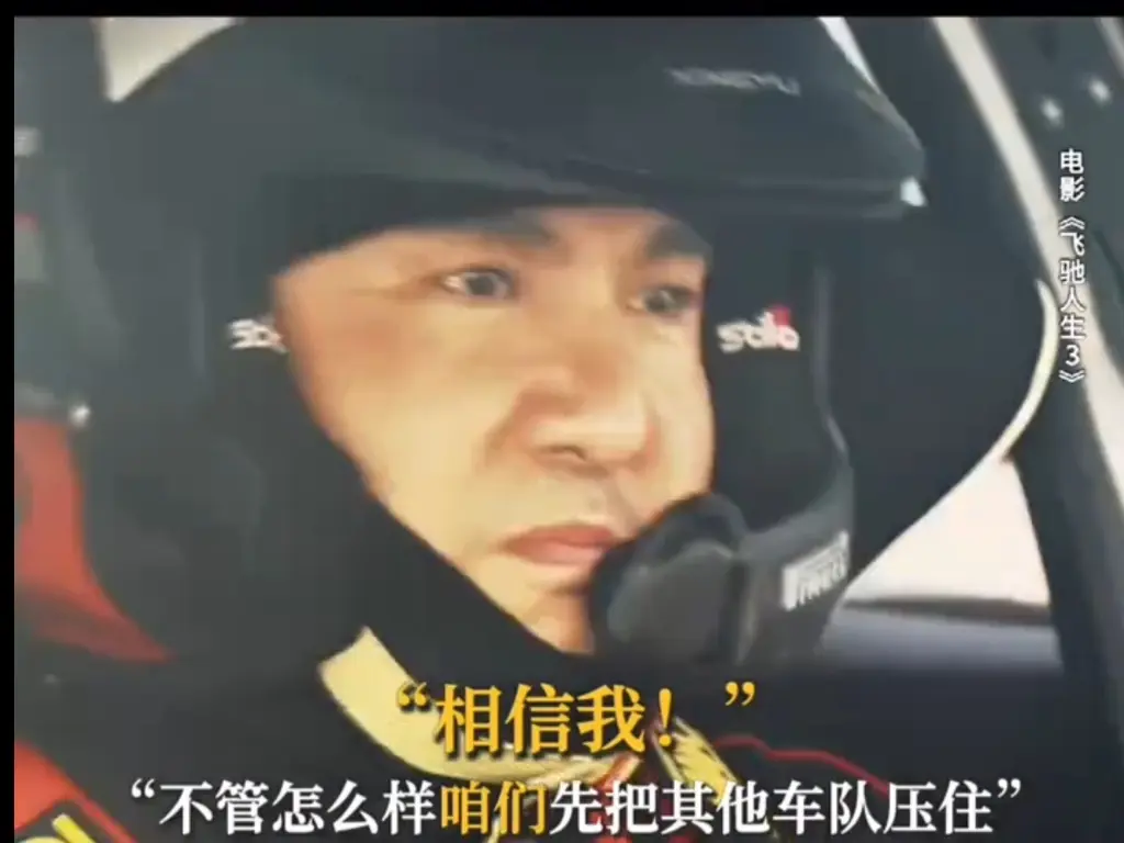 关键时刻张驰不计前嫌帮助李伦恩怨先放一边，中国必须得赢！[飞驰人生3]_哔哩哔哩_bilibili