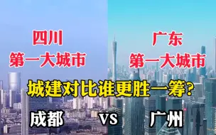 Download Video: 四川第一大城市成都对比广东第一大城市广州，没想到差距这么大！