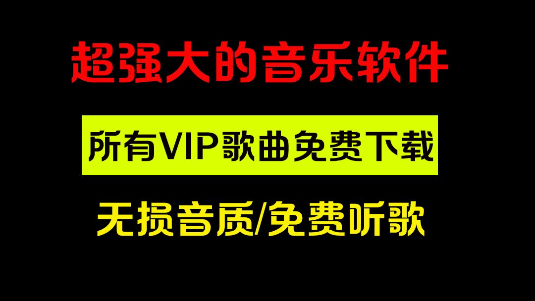 无损音乐下载工具,支持win和安卓系统,一键下载全网会员音乐,支持歌单导入哔哩哔哩bilibili