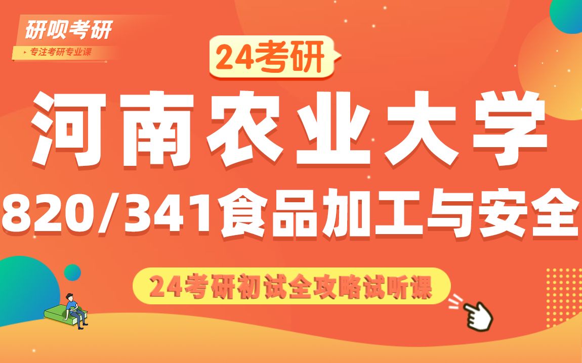 [图]24河南农业大学食品加工与安全考研（河南农大食品加工与安全）820食品化学/341农业知识综合三/张章学姐/研呗考研初试全攻略经验分享试听课