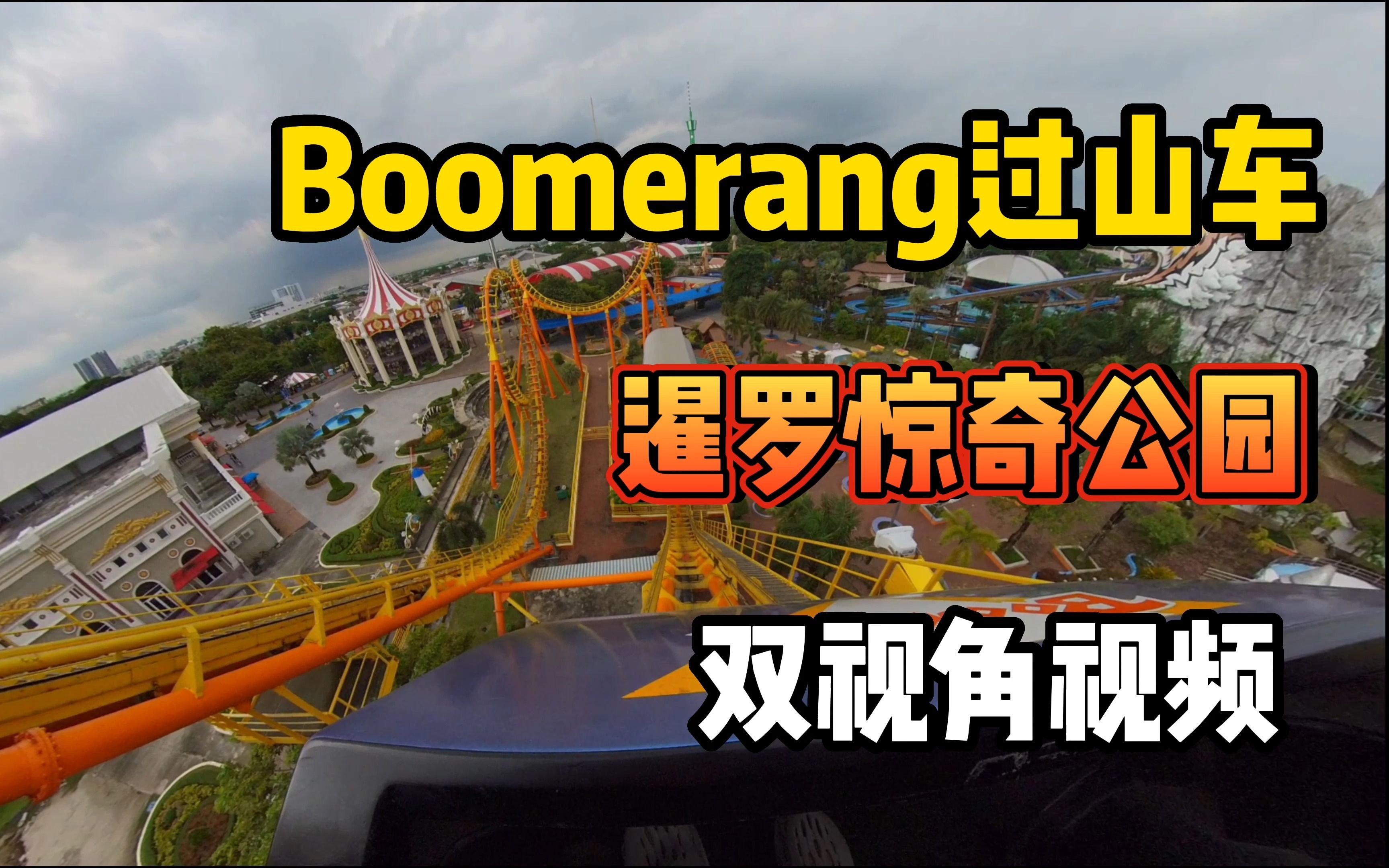 [图]泰国曼谷sima mazing park 暹罗惊奇公园 boomerang 过山车双视角