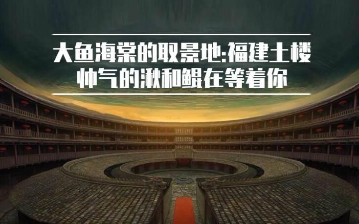 大鱼海棠取景地,福建土楼一日游(能不能让我遇见帅气的湫和鲲!)哔哩哔哩bilibili