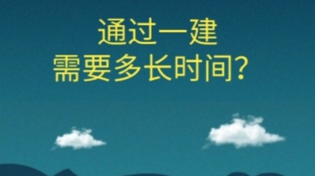 想要一次性通过一建需要多长时间?几个月能考过一建呢?我们来算算!哔哩哔哩bilibili