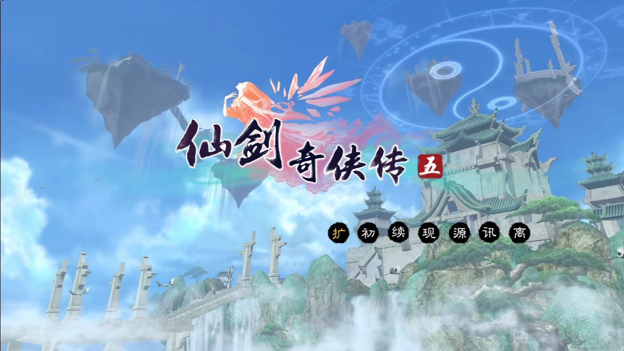 04月07日20点场《仙剑奇侠传5》前传之后,风云再起!全部完结!