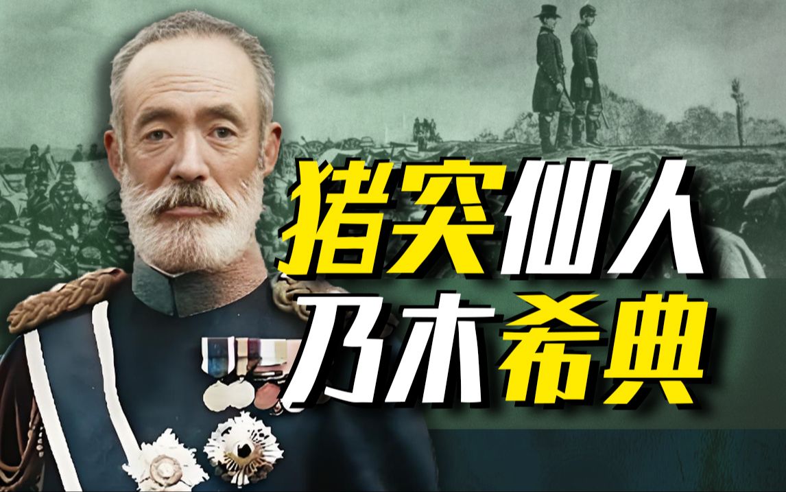 【太君の噩梦】端着刺刀硬刚机枪!猪突战术创始人乃木希典大酱