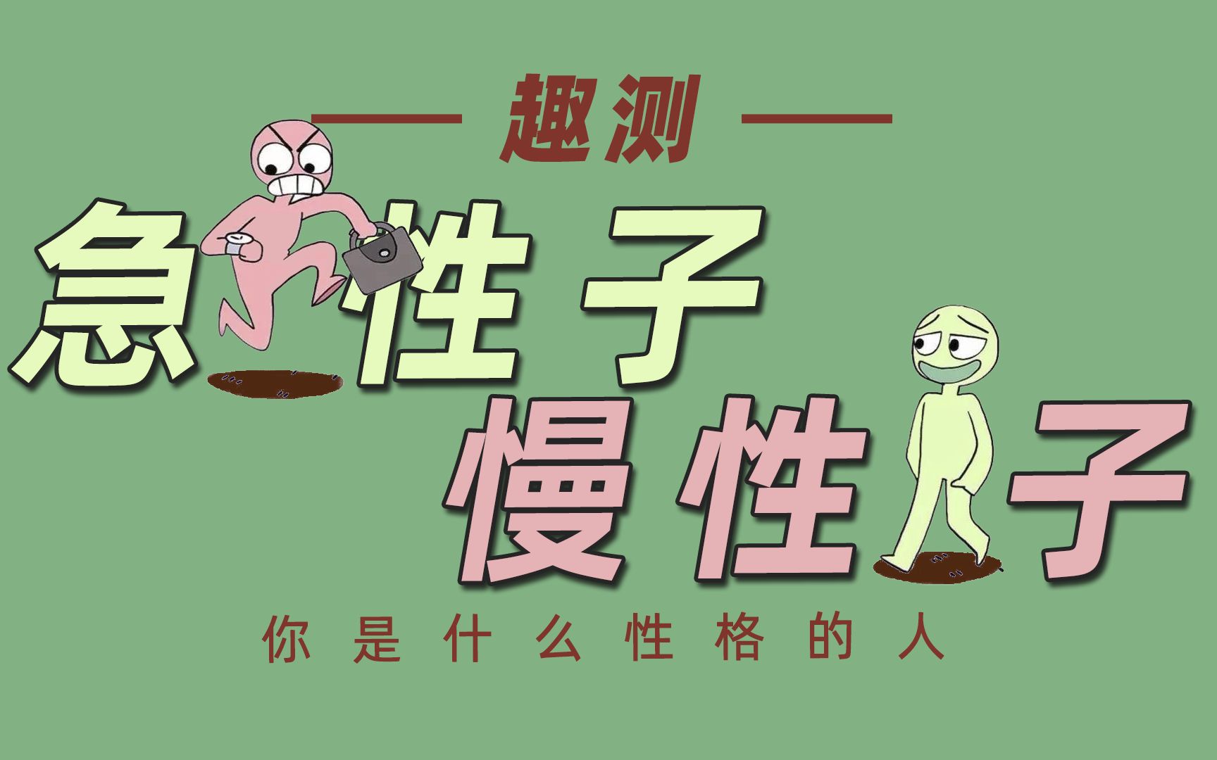 【互动视频】测一测你到底是急性子还是慢性子?
