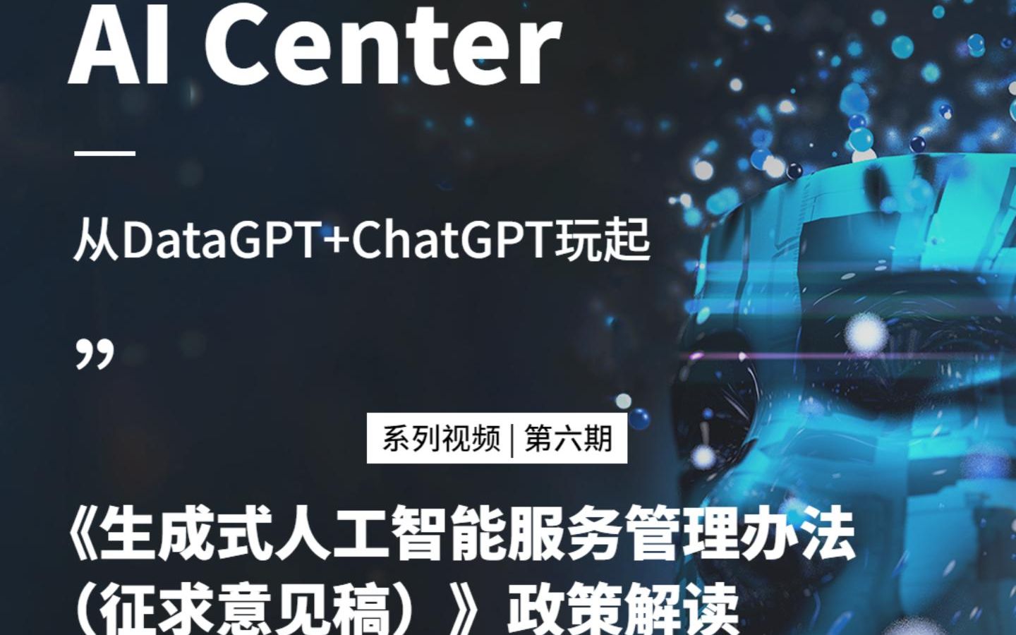 AI Center,从DataGPT+ChatGPT玩起:《生成式人工智能服务管理办法(征求意见稿)》政策解读哔哩哔哩bilibili